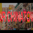 Chinatown Businesses Reflect on Resilience and Legacy